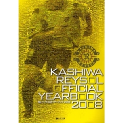 柏レイソル公式イヤーブック　２００８