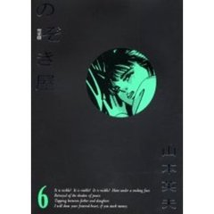 ワイド版　完全版のぞき屋　　　６