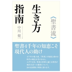 生き方指南　聖書流