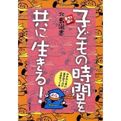 子どもの時間を共に生きる！