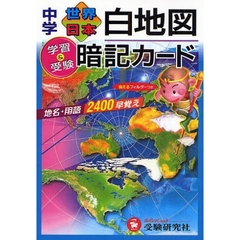 中学世界日本白地図暗記カード　改訂版
