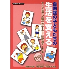 自閉症の子どもたちの生活を支える　すぐに役立つ絵カード作成用データ集