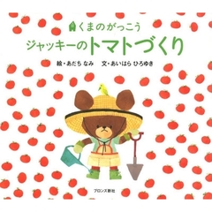 ジャッキーのトマトづくり