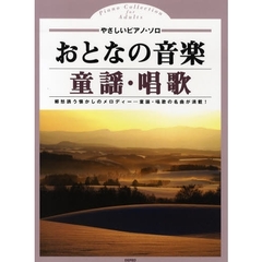 おとなの音楽・童謡・唱歌　郷愁誘う懐かしのメロディー…童謡・唱歌の名曲が満載！