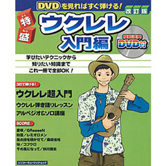 特盛ウクレレ　入門編　改訂版　ＤＶＤ付