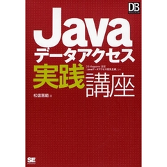 Ｊａｖａデータアクセス実践講座　ＤＢ　Ｍａｇａｚｉｎｅ連載「Ｊａｖａデータアクセス優先主義」より