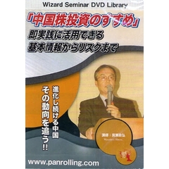 ＤＶＤ　「中国株投資のすすめ」即実践に活