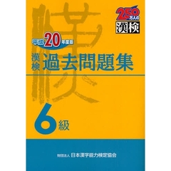 漢検過去問題集６級　平成２０年度版