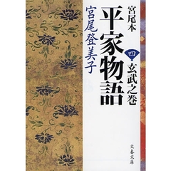 宮尾本平家物語　４　玄武之巻