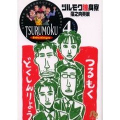 ツルモク独身寮　Ｖｏｌｕｍｅ４