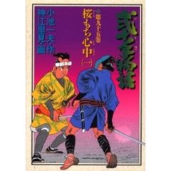 弐十手物語　　９５