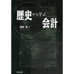 歴史から学ぶ会計