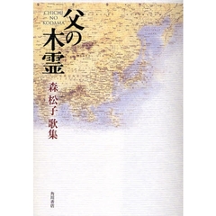 歌集　父の木霊