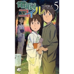 電脳コイル　５