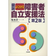 図説よくわかる障害者自立支援法　第２版