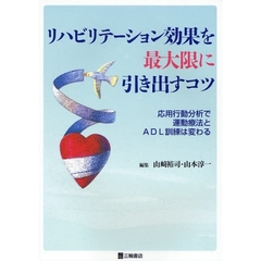 リハビリテーション効果を最大限に引き出すコツ　応用行動分析で運動療法とＡＤＬ訓練は変わる
