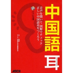 中国語耳　音声を聞いて図解でチェック正しい中国語耳をつくろう
