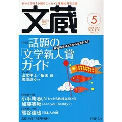 文蔵　２００８．５　〈特集〉話題の「文学新人賞」ガイド