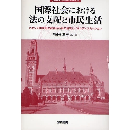 セブンネットショッピングで買える「国際社会における法の支配と市民生活 ヒギンズ国際司法裁判所所長の講演とパネルディスカッション」の画像です。価格は1,540円になります。