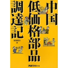 中国低価格部品調達記