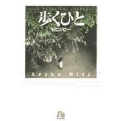 歩くひと