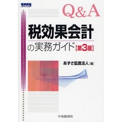 Ｑ＆Ａ税効果会計の実務ガイド　第３版