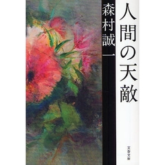 人間の天敵
