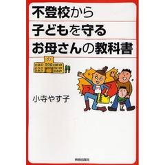 不登校から子どもを守るお母さんの教科書