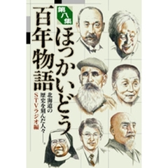 ほっかいどう百年物語　北海道の歴史を刻んだ人々?。　第８集