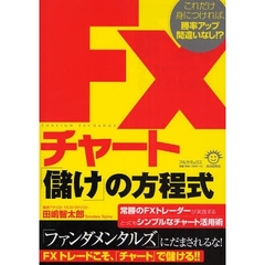 ＦＸチャート「儲け」の方程式　これだけ身につければ、勝率アップ間違いなし！？