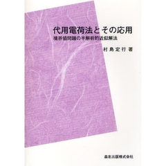 代用電荷法とその応用　境界値問題の半解析的近似解法　ＰＯＤ版