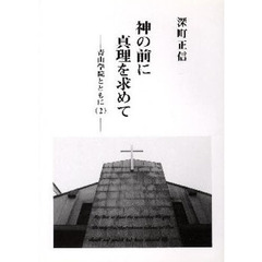 神の前に真理を求めて