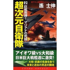 超次元自衛隊　書下ろし長編戦記シミュレーション　２　巨艦咆哮！マリアナの死闘