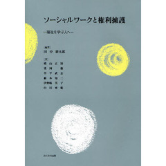 ソーシャルワークと権利擁護　福祉を学ぶ人へ