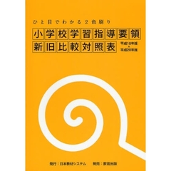小学校学習指導要領新旧比較対照表　ひと目でわかる２色刷り　平成１０年版×平成２０年版