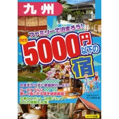 九州ファミリーで泊まろう！ひとり５０００円以下の宿