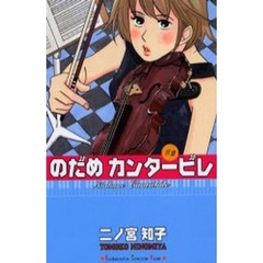 のだめカンタービレ　２