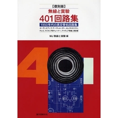 無線と実験４０１回路集　１９５０年代の真空管名回路集　ラジオ、テレビ、オーディオアンプ、アマチュア無線　復刻版