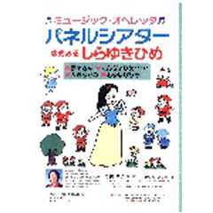 パネルシアターセット　ゆめみるしらゆきひ