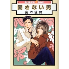 愛さない男
