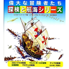 偉大な冒険者たち・探検と航海シリー　全５