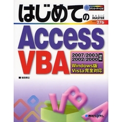 はじめてのＡｃｃｅｓｓ　ＶＢＡ　Ｗｉｎｄｏｗｓ版Ｖｉｓｔａ完全対応
