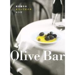 Ｏｌｉｖｅ　Ｂａｒ　有元葉子のオリーヴオイルレシピ