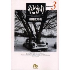 やどかり　Ｖｏｌｕｍｅ３