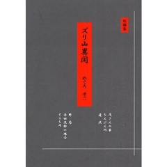 山田昭全著作集 第７巻/おうふう/山田昭全（単行本） 山田昭全著作集 第7巻/おうふう/山田昭全（単行本）