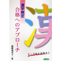 漢字検定合格へのアプローチ　２・３級を目指す！