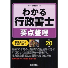 わかる行政書士要点整理　総仕上げに最適な１冊！！　平成２０年版