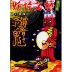 妖怪文芸　巻之２　響き交わす鬼