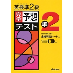 英検準２級完全予想テスト　文部科学省後援