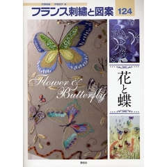 フランス刺繍と図案　１２４　花と蝶